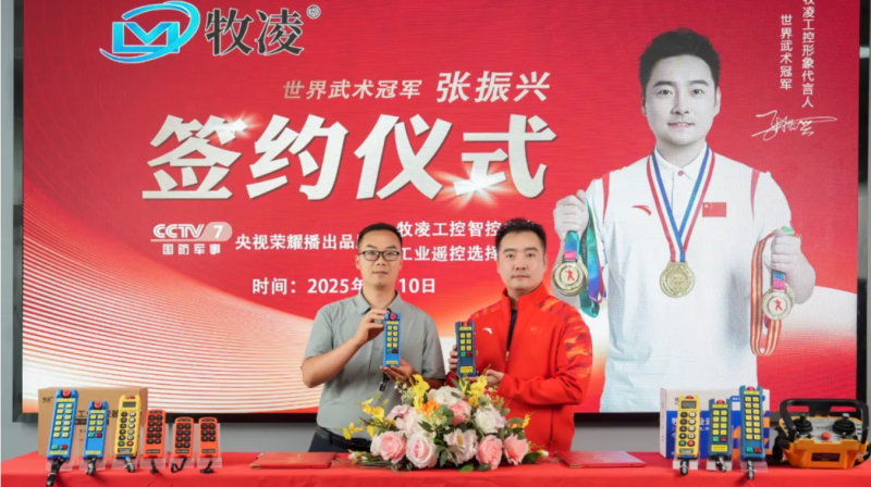 世界冠 军之光，品牌耀启新程|世界武术冠 军张振兴与牧凌工控续约成功，共鉴中国品牌的力量